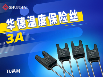 3A温度保险丝